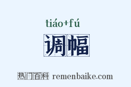 调幅是什么意思的图片